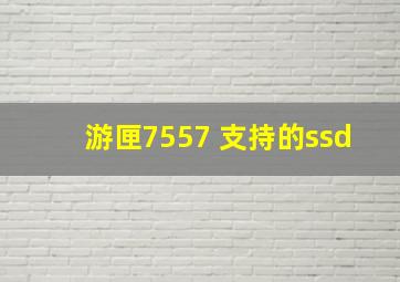 游匣7557 支持的ssd